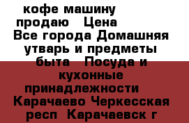  кофе-машину Squesito продаю › Цена ­ 2 000 - Все города Домашняя утварь и предметы быта » Посуда и кухонные принадлежности   . Карачаево-Черкесская респ.,Карачаевск г.